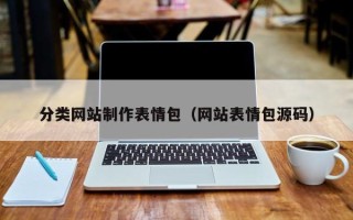 镇江分类网站制作表情包（网站表情包源码）