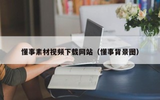 镇江懂事素材视频下载网站（懂事背景图）