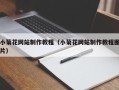 镇江小菊花网站制作教程（小菊花网站制作教程图片）