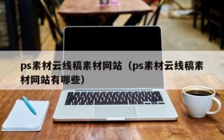 镇江ps素材云线稿素材网站（ps素材云线稿素材网站有哪些）