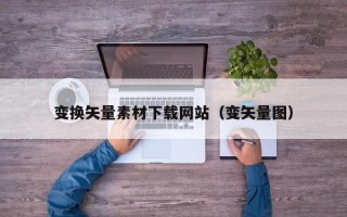 镇江变换矢量素材下载网站（变矢量图）