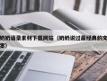 镇江奶奶语录素材下载网站（奶奶说过最经典的文案）