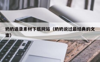 镇江奶奶语录素材下载网站（奶奶说过最经典的文案）