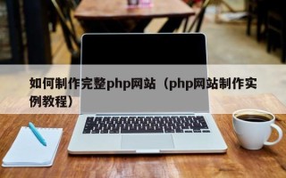 镇江如何制作完整php网站（php网站制作实例教程）