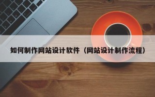 镇江如何制作网站设计软件（网站设计制作流程）