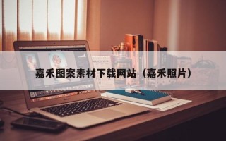 镇江嘉禾图案素材下载网站（嘉禾照片）