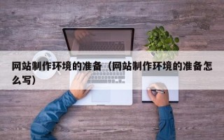 镇江网站制作环境的准备（网站制作环境的准备怎么写）