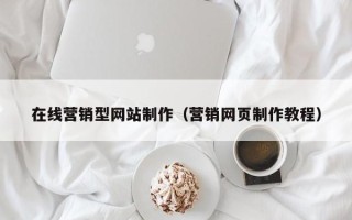 镇江在线营销型网站制作（营销网页制作教程）