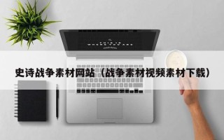 镇江史诗战争素材网站（战争素材视频素材下载）