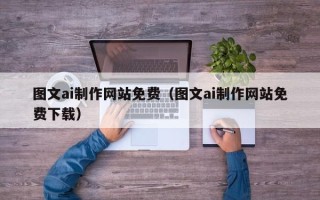 镇江图文ai制作网站免费（图文ai制作网站免费下载）