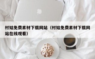 镇江村姑免费素材下载网站（村姑免费素材下载网站在线观看）