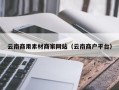 镇江云南商用素材商家网站（云南商户平台）