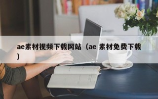 镇江ae素材视频下载网站（ae 素材免费下载）