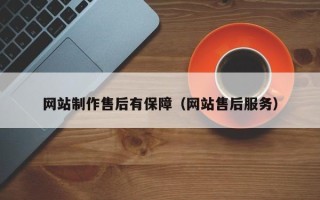镇江网站制作售后有保障（网站售后服务）