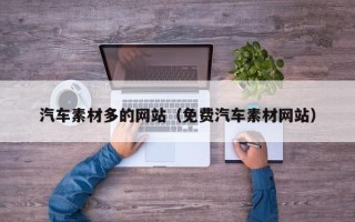 镇江汽车素材多的网站（免费汽车素材网站）