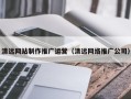 镇江清远网站制作推广运营（清远网络推广公司）
