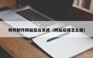 镇江如何制作网站后台系统（网站后端怎么做）