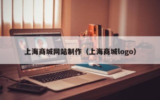 镇江上海商城网站制作（上海商城logo）