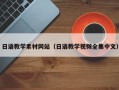 镇江日语教学素材网站（日语教学视频全集中文）