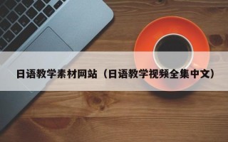 镇江日语教学素材网站（日语教学视频全集中文）