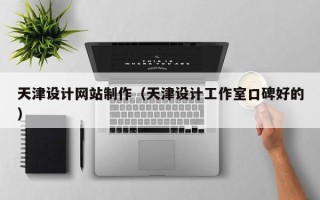 镇江天津设计网站制作（天津设计工作室口碑好的）