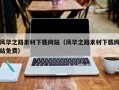 镇江风华之路素材下载网站（风华之路素材下载网站免费）