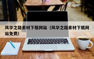 镇江风华之路素材下载网站（风华之路素材下载网站免费）